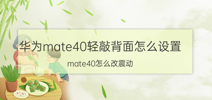 华为mate40轻敲背面怎么设置 mate40怎么改震动？